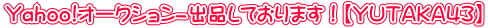 Yahoo!オークション-出品しております!【YUTAKA43】